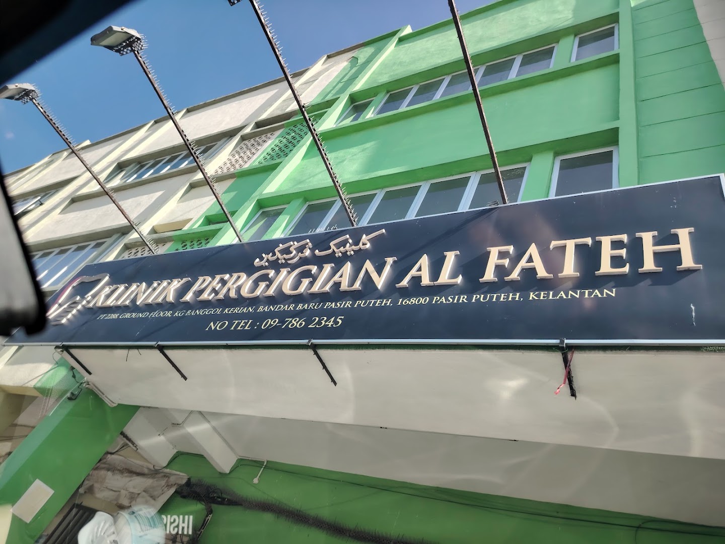 Klinik Gigi Al Fateh Pasir Puteh — photo 3