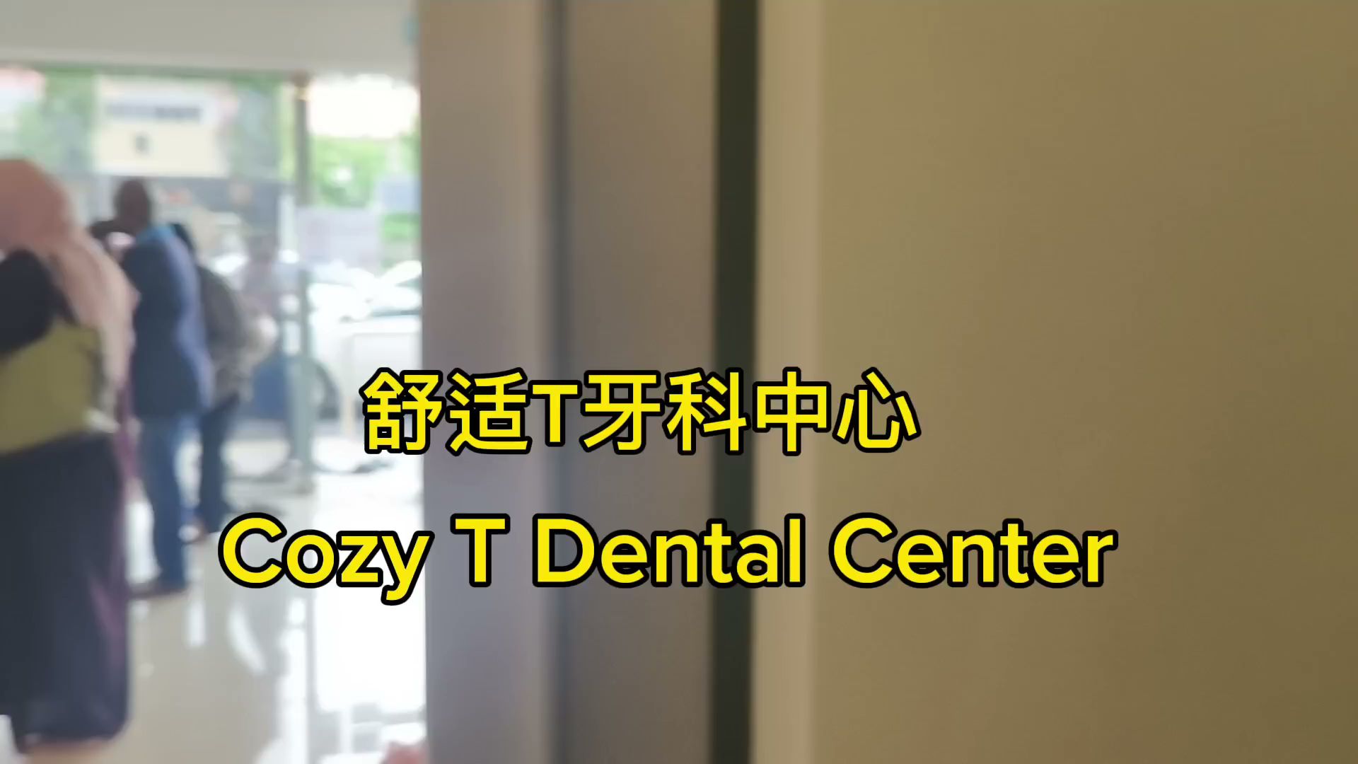 Klinik Pergigian Cozy T Senawang 舒适T牙科中心 | Aligners, Dentures & Implant Center — dental clinic in Malaysia