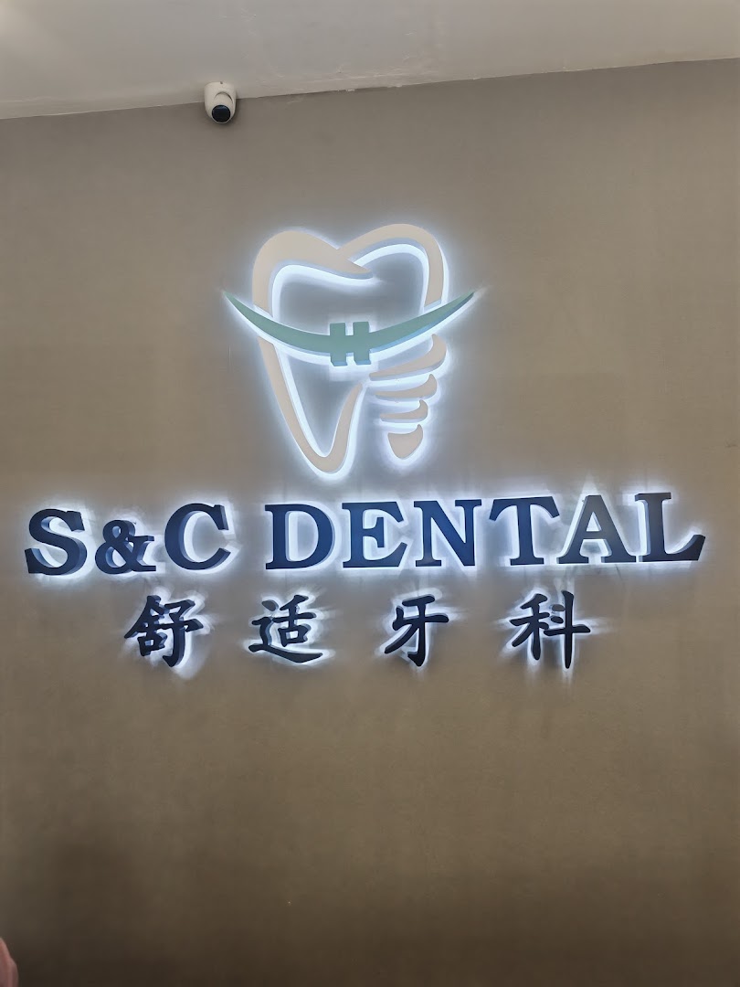 Klinik Pergigian S&C Dental (舒适牙科） — photo 2
