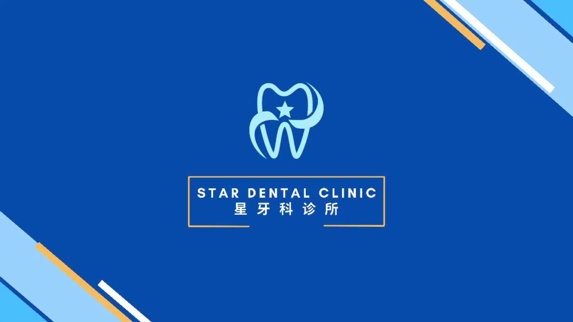 Star Dental Clinic Bukit Mertajam - Implant & Braces Centre 大山脚星牙科 种植牙和绑牙中心 — photo 2