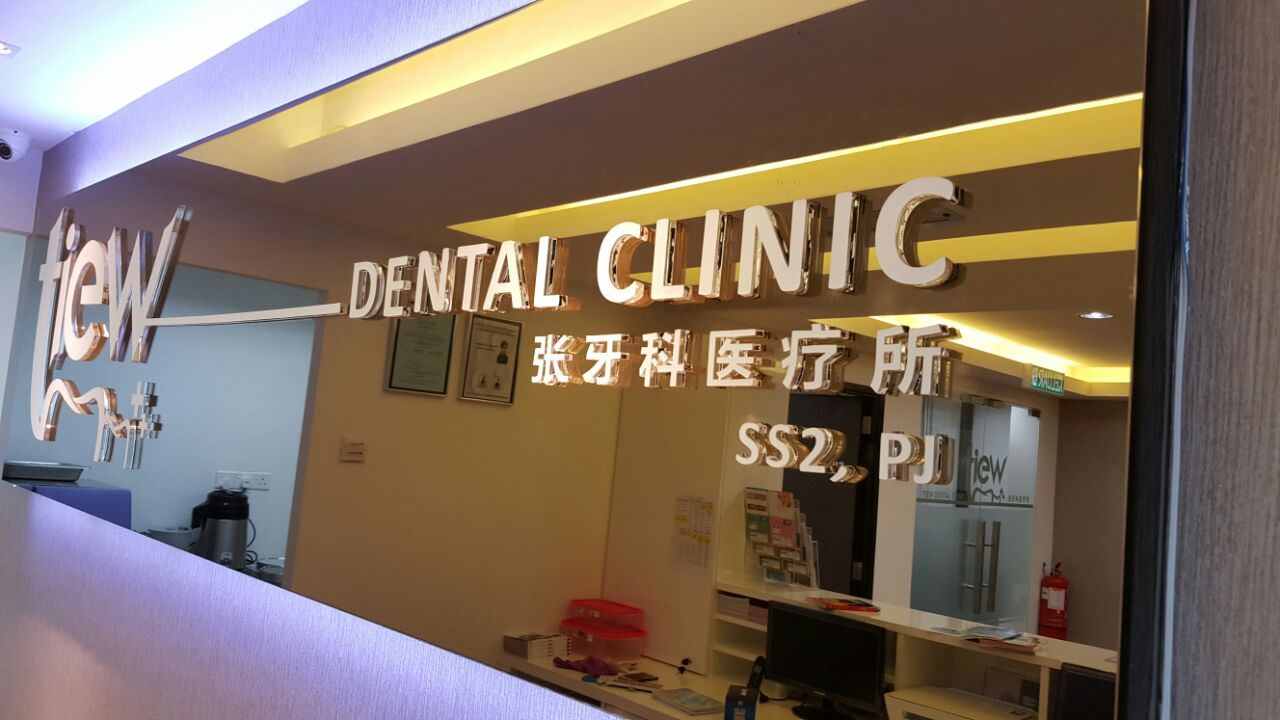 Tiew Dental SS2 PJ — dental clinic in Malaysia